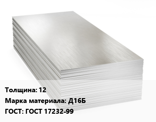 Алюминиевый лист 12 Марка: Д16Б ГОСТ: ГОСТ 17232-99, плита цена от 438741 ₼ / т, где купить, условия доставки в Баку и Бакинская области